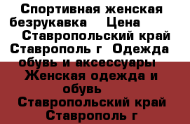 Спортивная женская безрукавка  › Цена ­ 1 350 - Ставропольский край, Ставрополь г. Одежда, обувь и аксессуары » Женская одежда и обувь   . Ставропольский край,Ставрополь г.